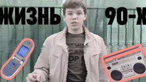 Жизнь 90-х