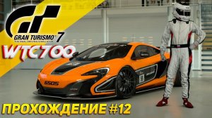 Мировое туринговое первенство 700. Прохождение Gran Turismo 7 на Sony Playstation 5 #12