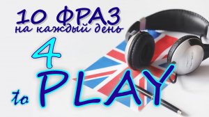 4. Глагол TO PLAY. Английский на слух для начинающих