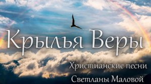 Крылья Веры. Cборник христианских песен Светланы Маловой