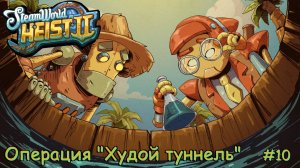 SteamWorld Heist 2. Операция "Худой туннель". #10