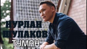 Нурлан Шулаков - Туман