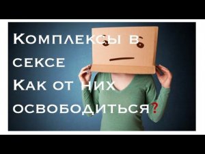Как избавиться от комплексов в сексе | Сексуальные комплексы |  Психология секса