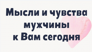 Мысли и чувства мужчины к Вам сегодня ? / Таро онлайн 0:00 первая ,18:14 вторая позиция