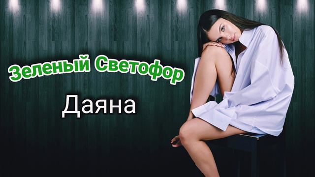 Даяна - Зеленый светофор смотреть онлайн