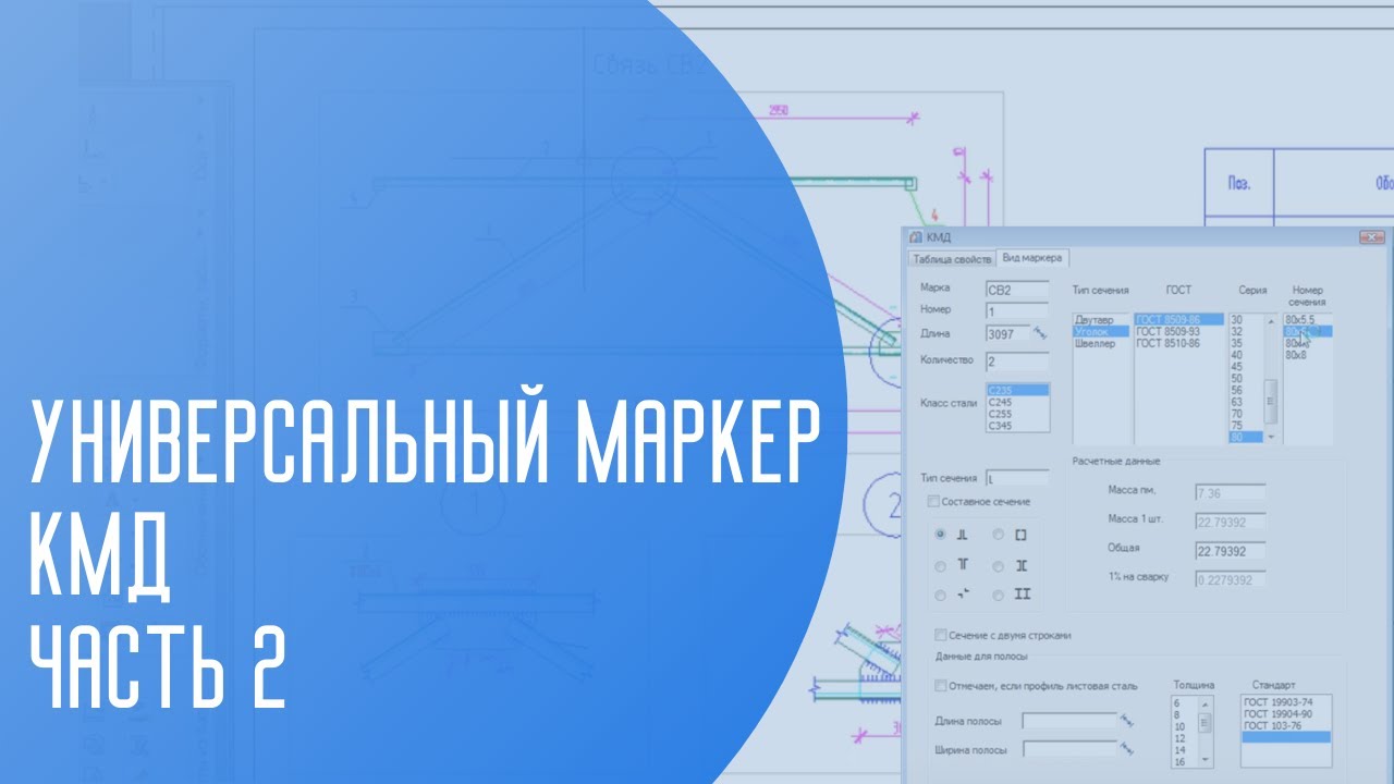 Универсальный маркер КМД | Часть 2 | САПР | Автоматизация проектирования по ГОСТ РФ | КМ | КЖ