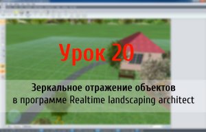 Урок 20 — зеркальное отражение объектов в программе Realtime landscaping architect (flokus.ru)