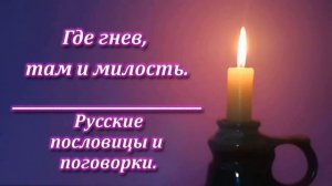 Русская народная мудрость в пословицах и поговорках. Пламя мудрости.