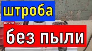 Как сделать ШТРОБУ в бетонной стене почти без пыли