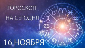 Гороскоп на сегодня. 16 ноября