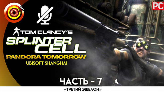 «Джакарта» Прохождение Splinter Cell: Pandora Tomorrow (Pro lvl) Без комментариев — Часть 7