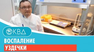 ? Воспаление уздечки. Клинический случай №809