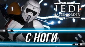 Достижения Star Wars Jedi: Fallen Order - С ноги