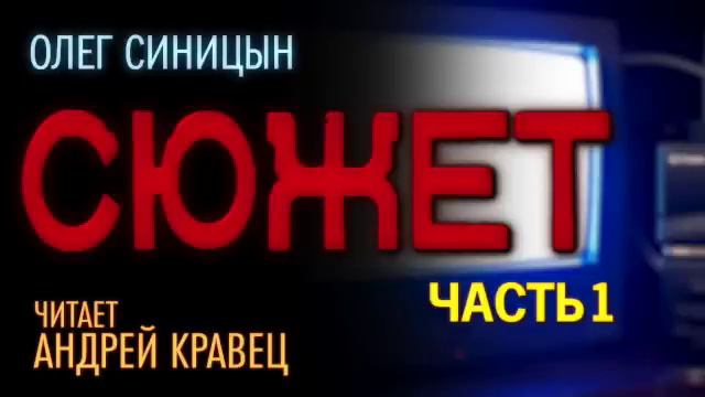 О. Синицын. Сюжет. Часть 1. Эпизод. 1.