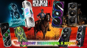 Что делает видеокарта в играх?