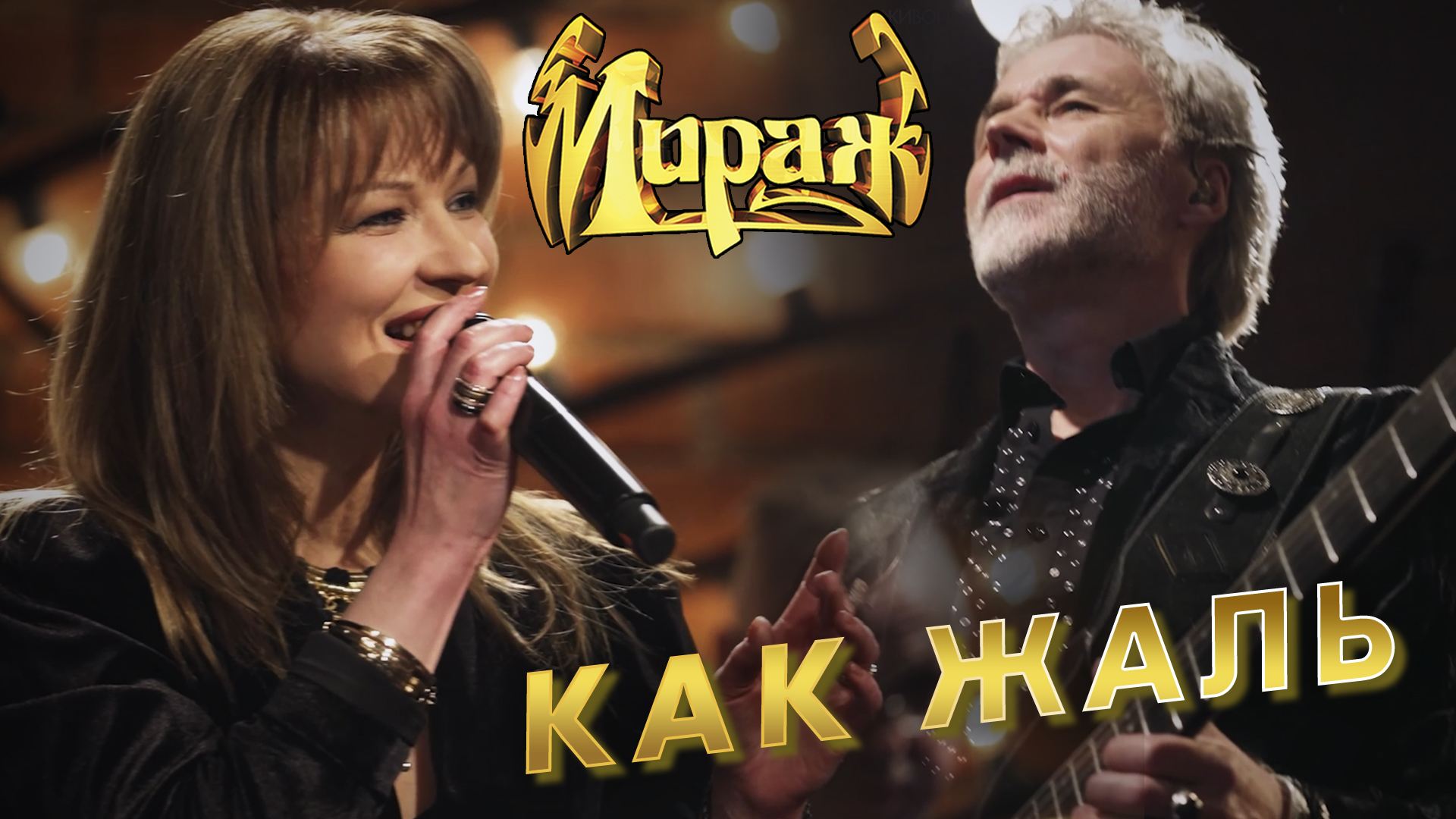 Мираж - Как жаль