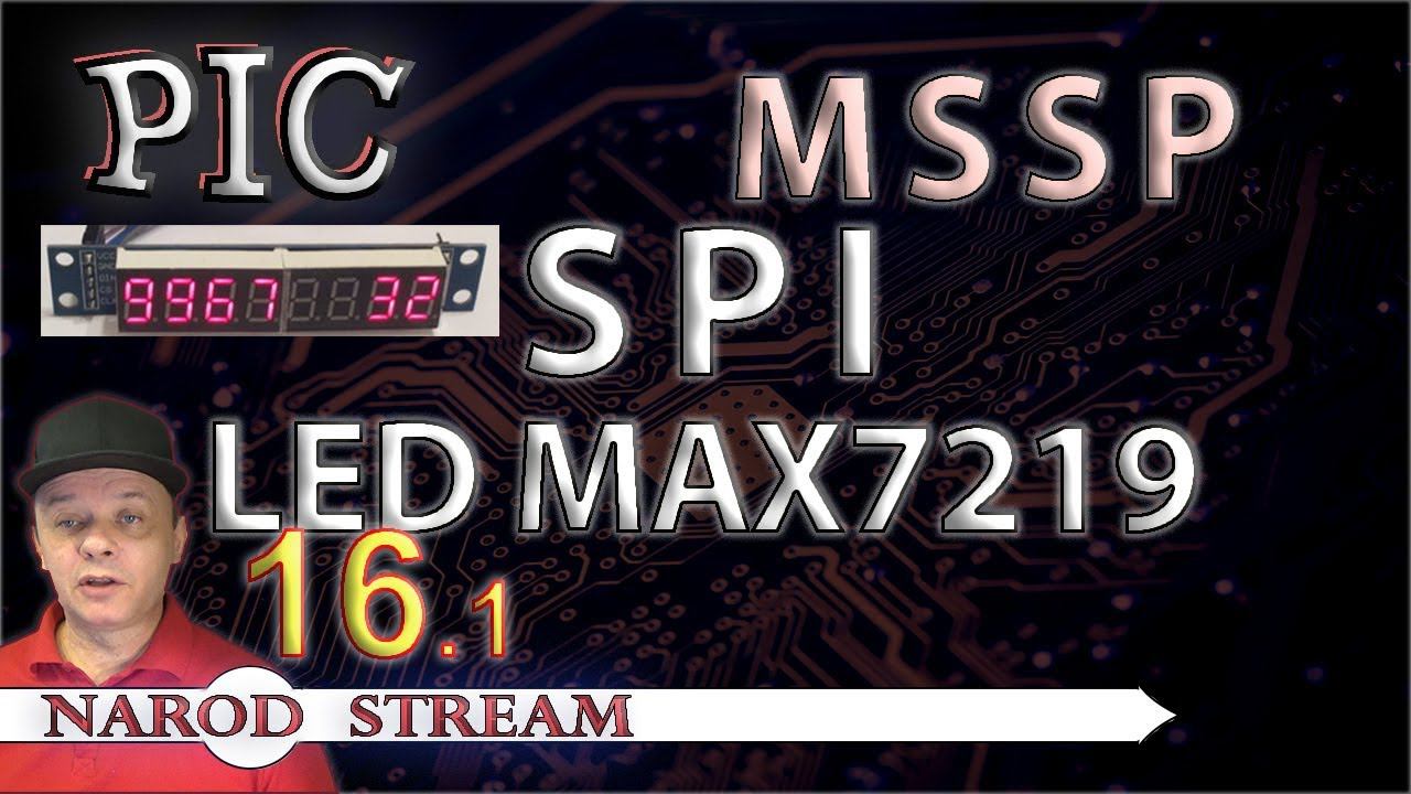 Программирование МК PIC. Урок 16. MSSP. SPI. Светодиодный индикатор MAX7219. Часть 1