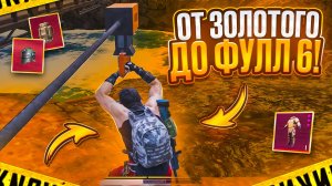 ОТ ЗОЛОТОГО КЕЙСА ДО ФУЛЛ 6!🔥 НА 7 КАРТЕ МЕТРО РОЯЛЬ METRO ROYALE МЕТРО РОЯЛЬ | pubg mobile