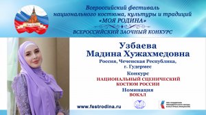 Узбаева Мадина Хужахмедовна. Россия, Чеченская Республика, г. Гудермес. "Даймохк"