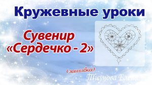 Сувенир _Сердечко - 2_ (зашивка)   #кружевныеуроки #кружево #сувенир #ElenaTiunova