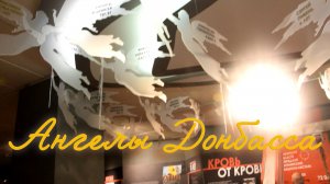 Ангелы Донбасса