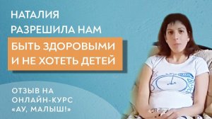 Наталия разрешила нам быть здоровыми и не хотеть детей