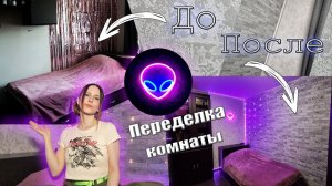 Сделала РЕМОНТ в комнате | room makeover | Переделка комнаты