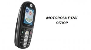 Motorola E378i - обзор телефона с AliExpress
