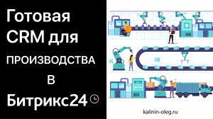 Готовая CRM для Производства в Битрикс24 с замером, монтажом, закупкой и автоворонками (720p)