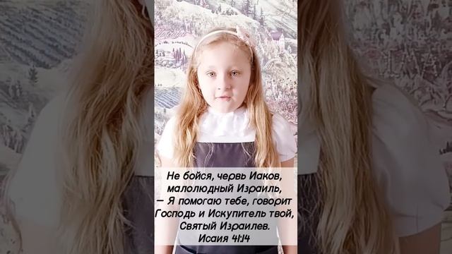 УЧИМ СТИХИ ИЗ БИБЛИИ |
Исаия 41:13‭-‬14