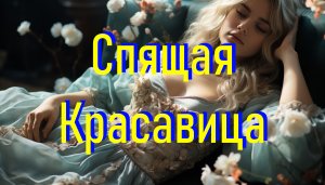 Сказка На Ночь Спящая Красавица Слушать с Музыкой и Видеорядом
