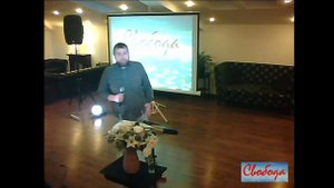 Семинар "Награда за почтение" ч 2.  Церковь Свобода