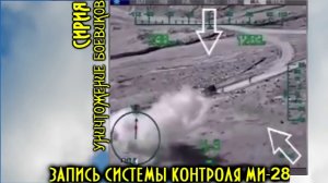 СИРИЯ. МИ-28  УНИЧТОЖЕНИЕ БОЕВИКОВ Attack Mi-28 Havoc in Syria with voice acting