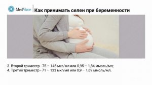 Как принимать селен при беременности؟