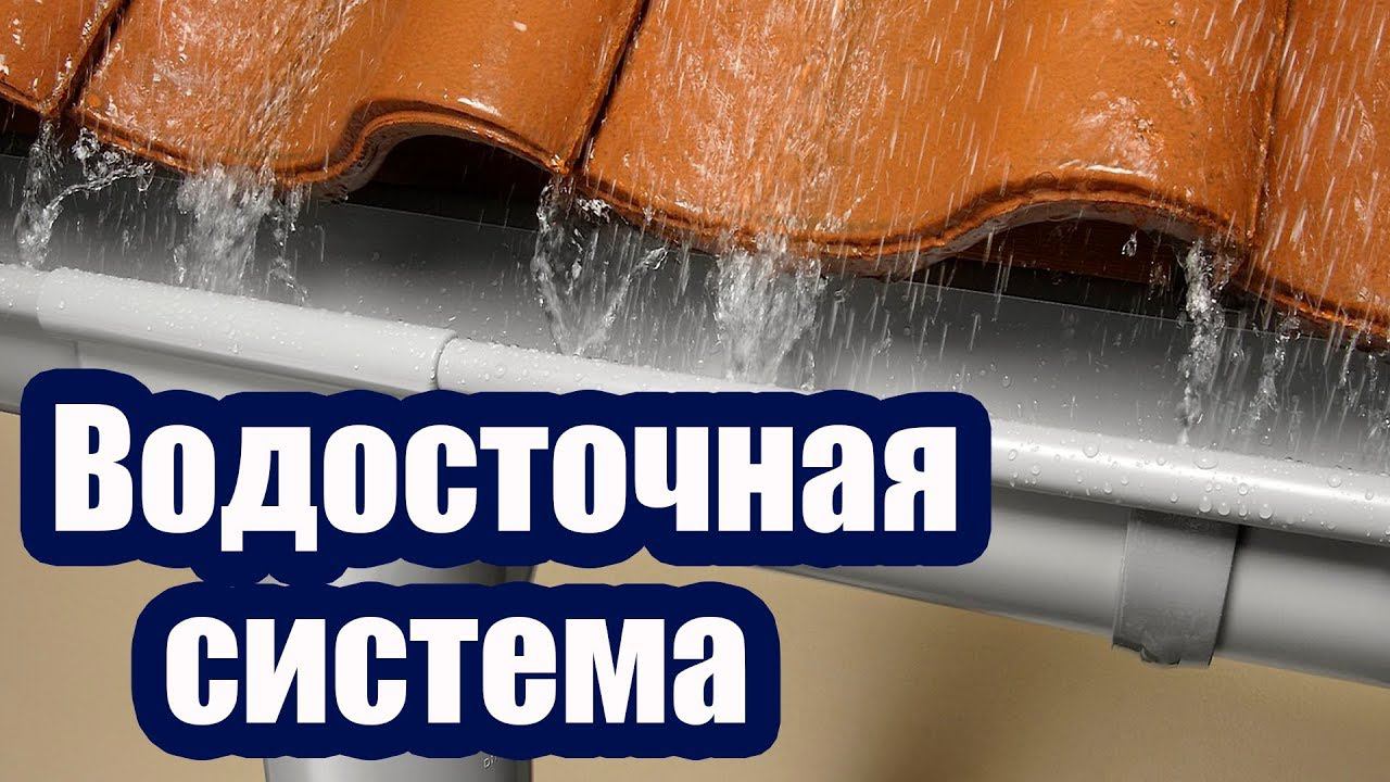 ВЫБИРАЕМ ВОДОСТОЧНУЮ СИСТЕМУ
