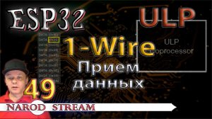 Программирование МК ESP32. Урок 49. ULP. 1-Wire. Прием данных