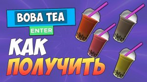 КАК ПОЛУЧИТЬ 4 НАПИТКА В ROBLOX БЕСПЛАТНО