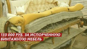 133 000 рублей за испорченную мебель.