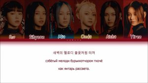 EVERGLOW - "FIRST" (ПЕРЕВОД И КИРИЛЛИЗАЦИЯ) (Color Coded Lyrics)