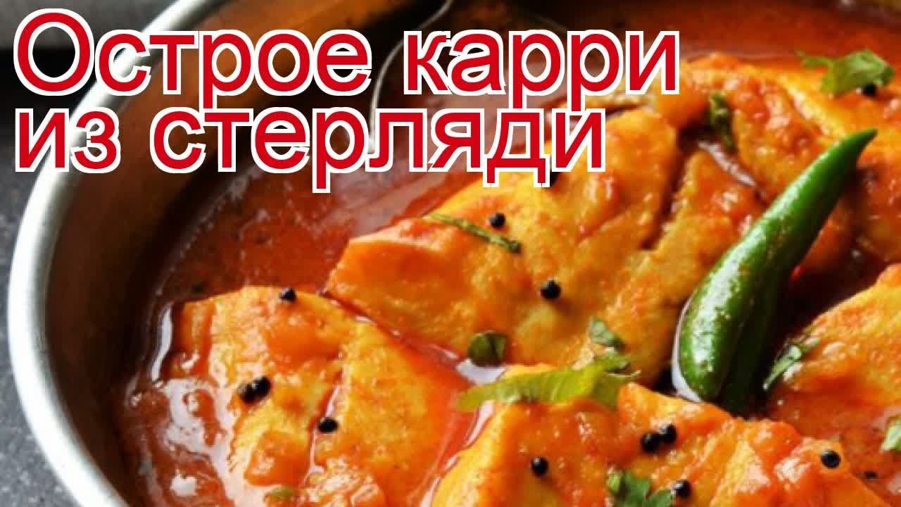 Рецепты из стерляди - как приготовить стерлядь пошаговый рецепт - Острое карри из стерляди