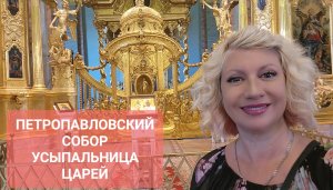 ПЕТРОПАВЛОВСКИЙ СОБОР УСЫПАЛЬНИЦА ЦАРЕЙ 30.07.2023 Светлана ВЕДА