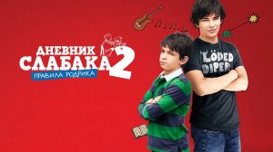 Дневник слабака 2: Правила Родрика | Diary of a Wimpy Kid: Rodrick Rules (2011)
