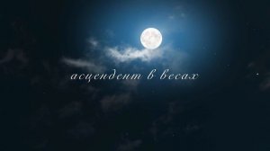 Асцендент в весах