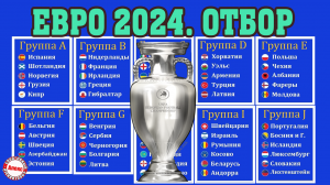 Отбор на Евро по футболу 2024. 6 день. Результаты, расписание, таблицы.