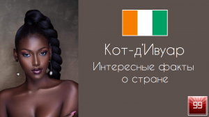 Кот д’Ивуар Берег слоновой кости, бедные какао короли Интересные факты о стране