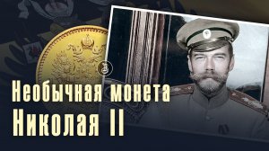 Необычная монета Николая II. 7 рублей 50 копеек, особенности