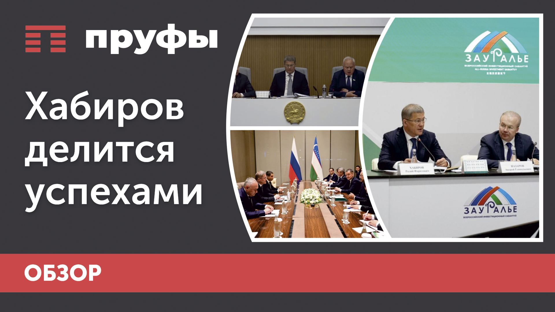 Хабиров делится успехами после инвестсабантуя и поездки в Узбекистан