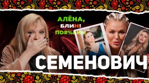 АЛЕНА БЛИН ПО#%Д!М с Анной Семенович. Выпуск #7