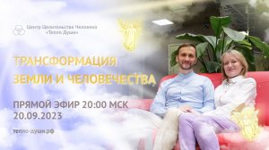 Трансформация Земли и Человечества