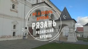 Ну, а теперь, друзья... Рязань. Рязанский кремль.